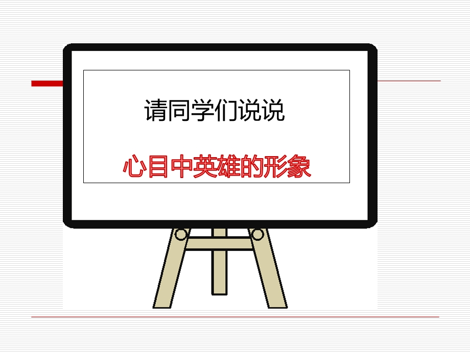 主题班会“向英雄致敬”ppt课件.ppt_第3页