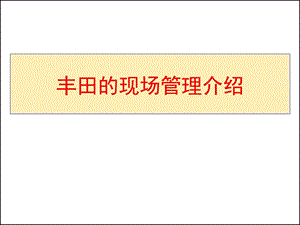 丰田的现场管理介绍ppt课件.ppt