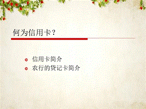 农行贷记卡信用卡简介(55张)课件.ppt