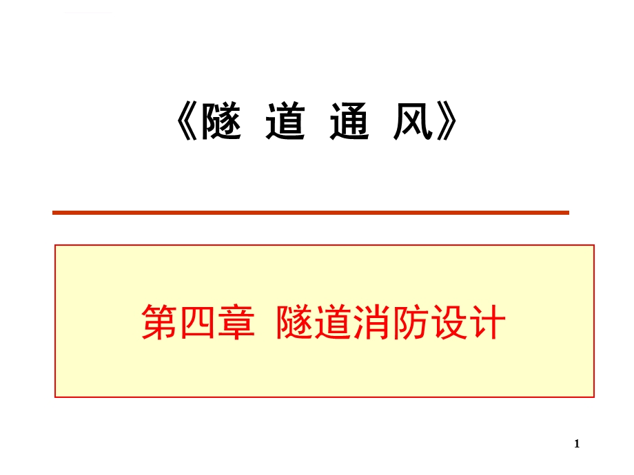 《隧道通风》ppt第4章 隧道消防设计 重庆大学版隧道通风安全与照明课件.ppt_第1页