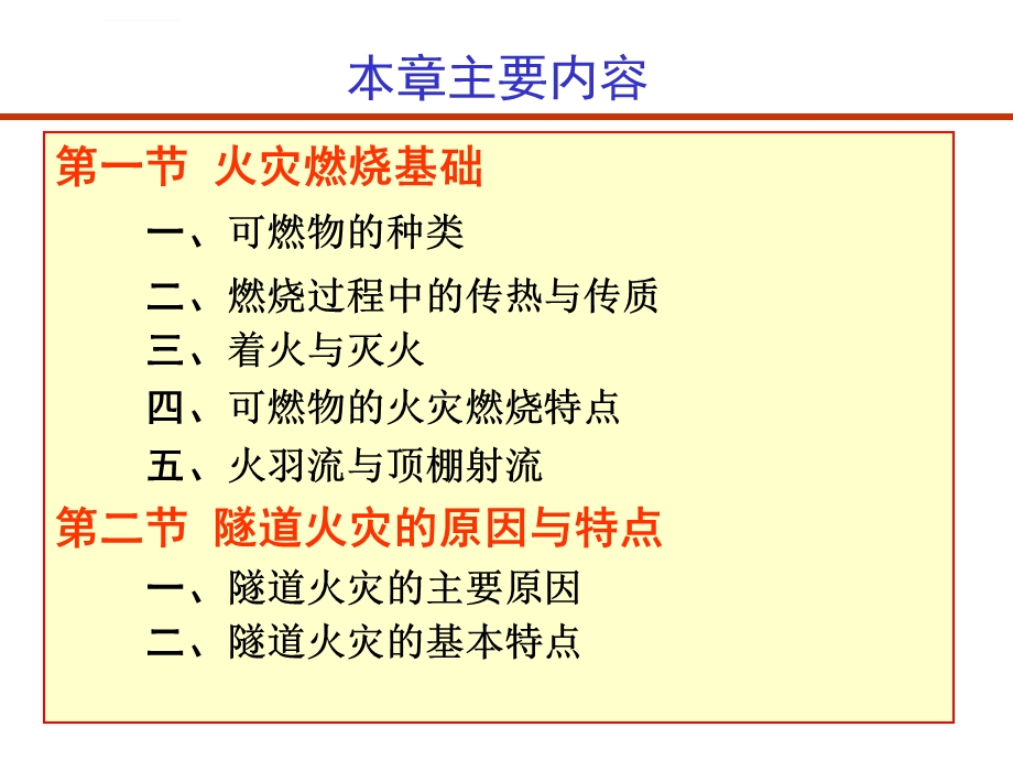 《隧道通风》ppt第4章 隧道消防设计 重庆大学版隧道通风安全与照明课件.ppt_第2页