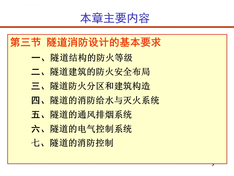 《隧道通风》ppt第4章 隧道消防设计 重庆大学版隧道通风安全与照明课件.ppt_第3页