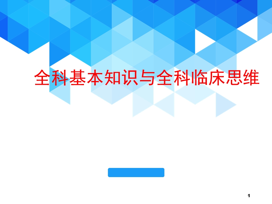 全科基本知识与全科临床思维课件.pptx_第1页