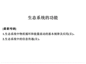 一轮复习生态系统的功能ppt课件.ppt