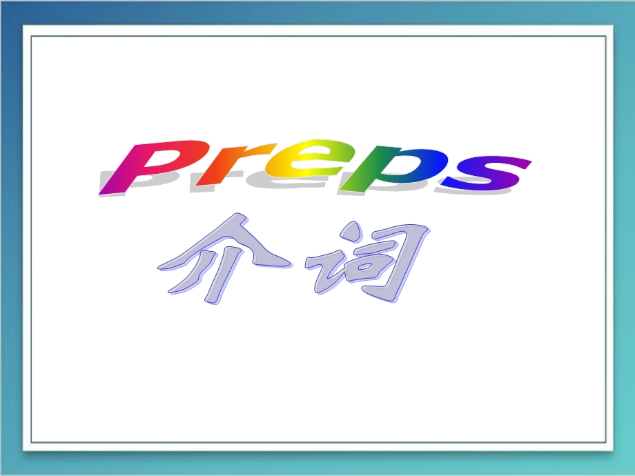 中考专项复习介词ppt课件.pptx_第1页