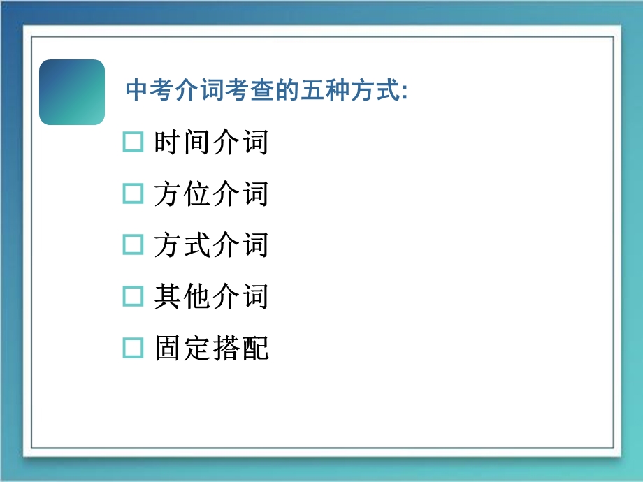 中考专项复习介词ppt课件.pptx_第2页