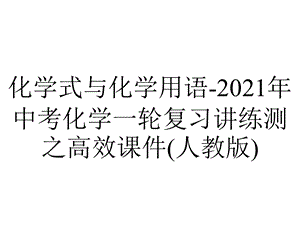 化学式与化学用语2021年中考化学一轮复习讲练测之高效课件(人教版).pptx