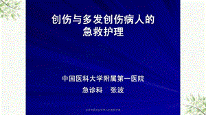 创伤与多发创伤病人的急救护理课件.ppt