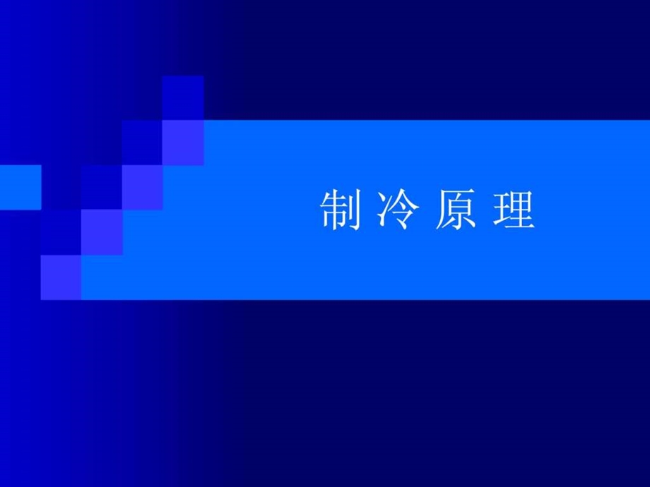 冷冻集装箱制冷原理课件.ppt_第2页