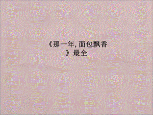 《那一年面包飘香》最全ppt课件.ppt