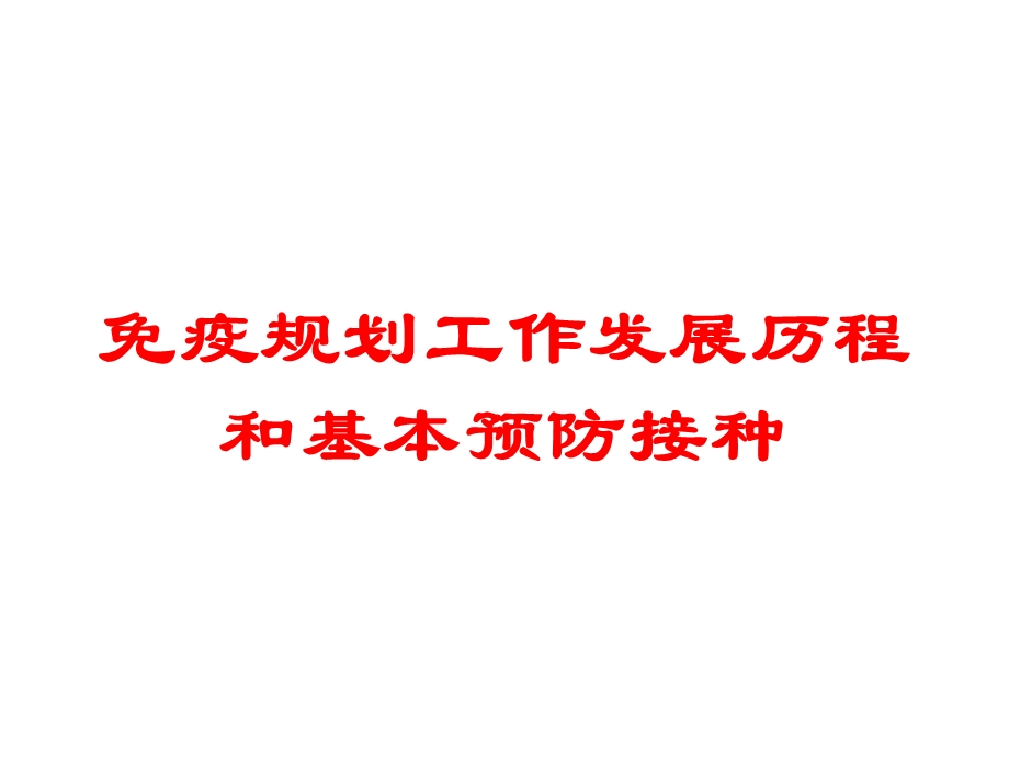 免疫规划工作发展历程和基本预防接种培训课件.ppt_第1页