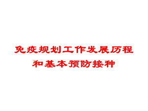 免疫规划工作发展历程和基本预防接种培训课件.ppt