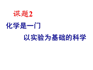 初中人教版《化学是一门以实验为基础的科学》下载1课件.ppt