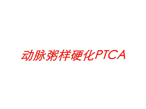 动脉粥样硬化PTCA培训课件.ppt