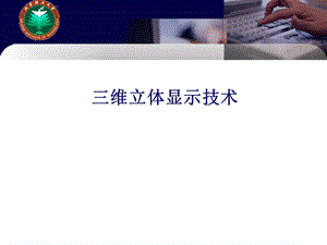 三维立体显示技术ppt课件.ppt