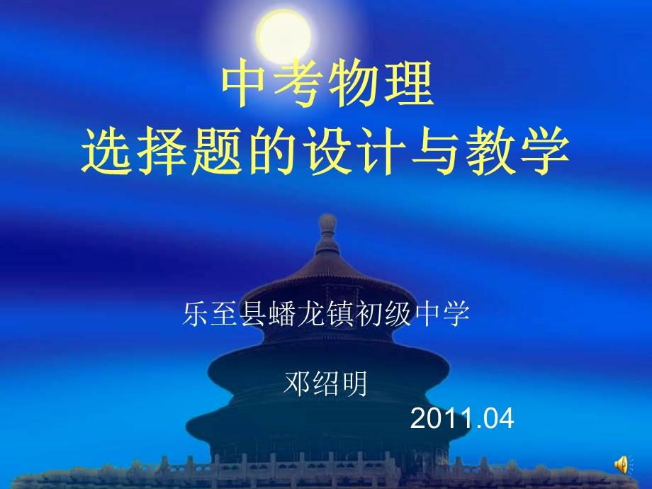 中考物理选择题的ppt课件.ppt_第1页