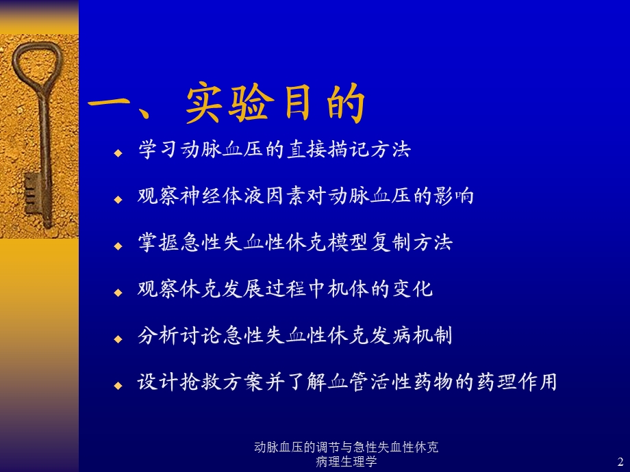 动脉血压的调节与急性失血性休克病理生理学课件.ppt_第2页