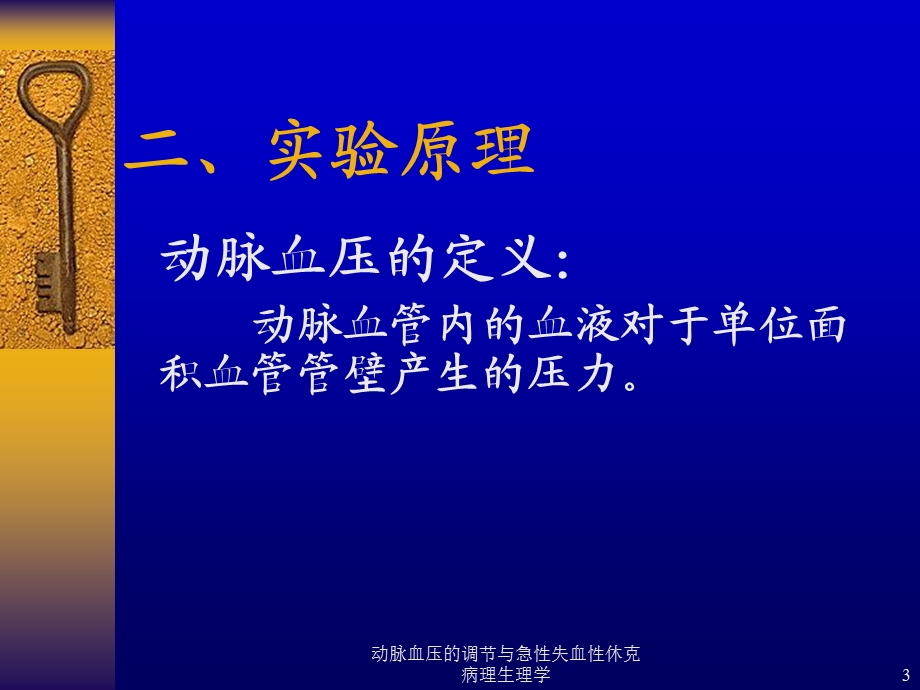 动脉血压的调节与急性失血性休克病理生理学课件.ppt_第3页