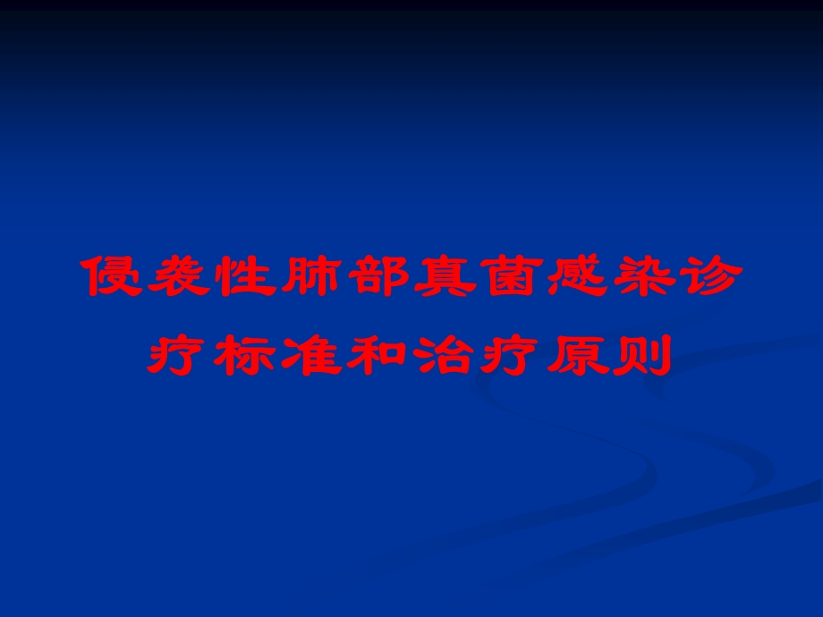 侵袭性肺部真菌感染诊疗标准和治疗原则培训课件.ppt_第1页