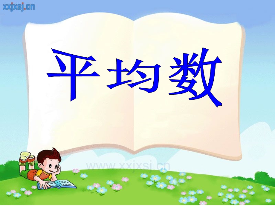 《平均数》ppt课件.ppt_第1页