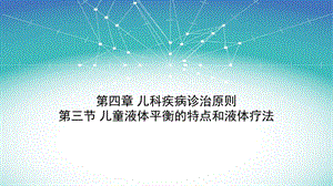 儿科学小儿液体疗法课件.ppt