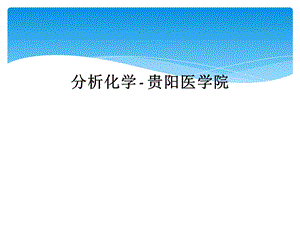 分析化学贵阳医学院课件.ppt