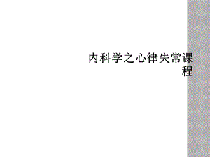 内科学之心律失常课程课件.ppt