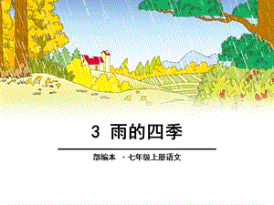 《雨的四季》优秀ppt课件.pptx