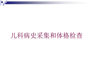 儿科病史采集和体格检查培训课件.ppt