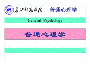 《普通心理学》第一章心理学概述ppt课件.ppt