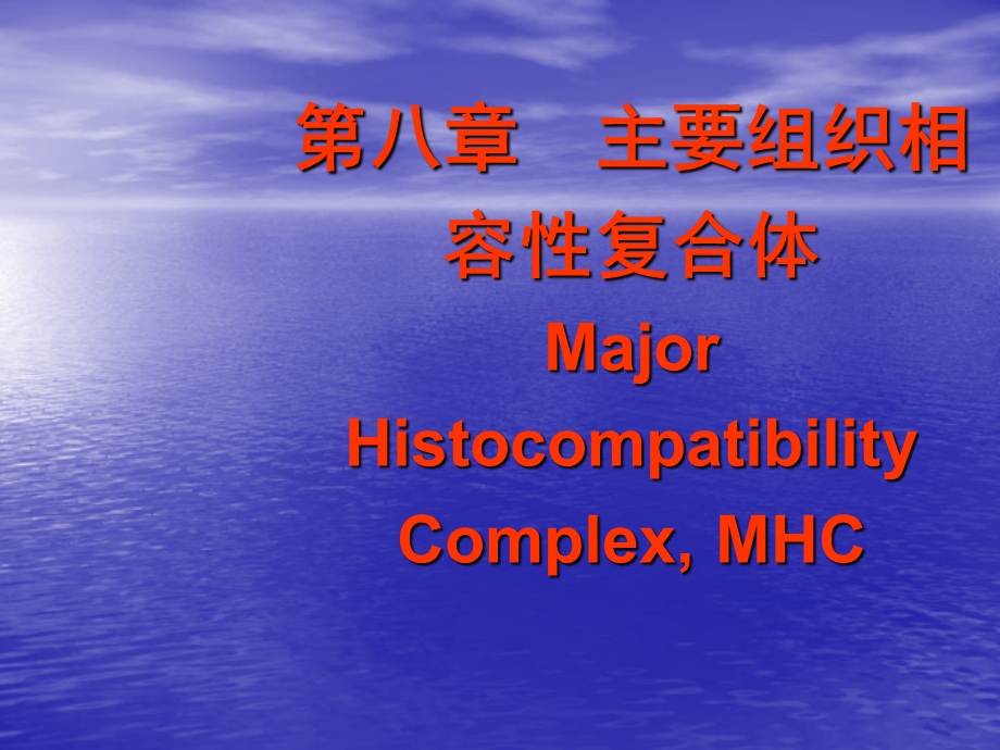 免疫学第八章MHC分子组织相容性基因复合体课件.pptx_第1页