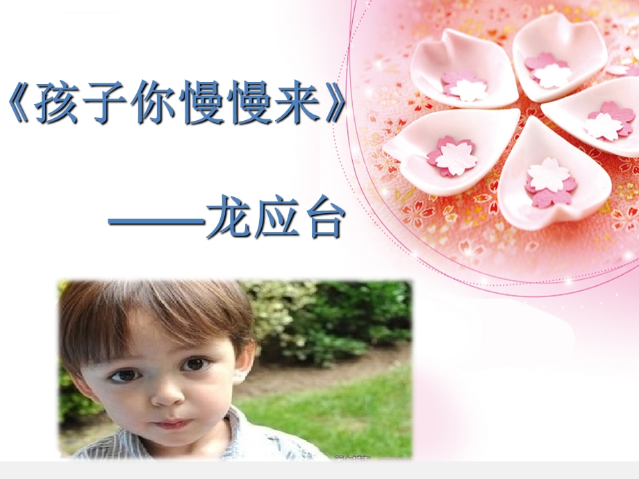 《孩子你慢慢来》ppt课件.ppt_第3页