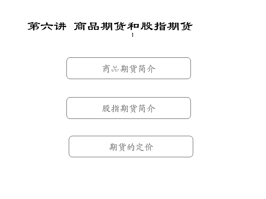 六讲商品期货和股指期货课件.ppt_第1页