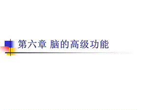 六章 脑的高级功能课件.ppt