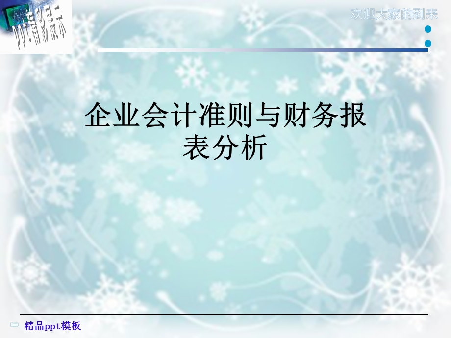 企业会计准则与财务报表分析课件.ppt_第1页