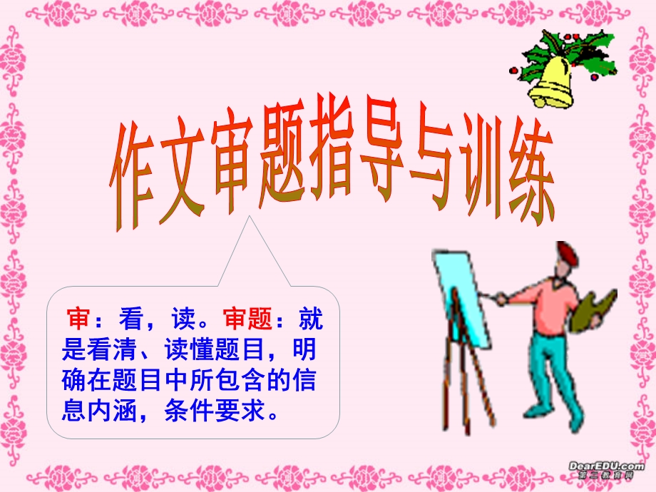 作文审题指导与训练课件.ppt_第1页