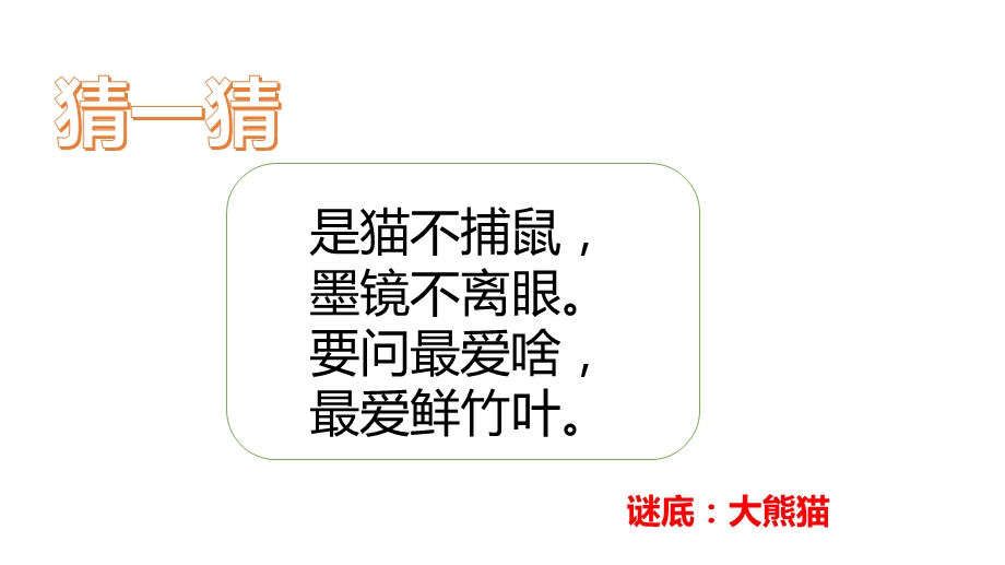 三年级下册语文同步作文第七单元国宝大熊猫人教部编版ppt课件.pptx_第3页