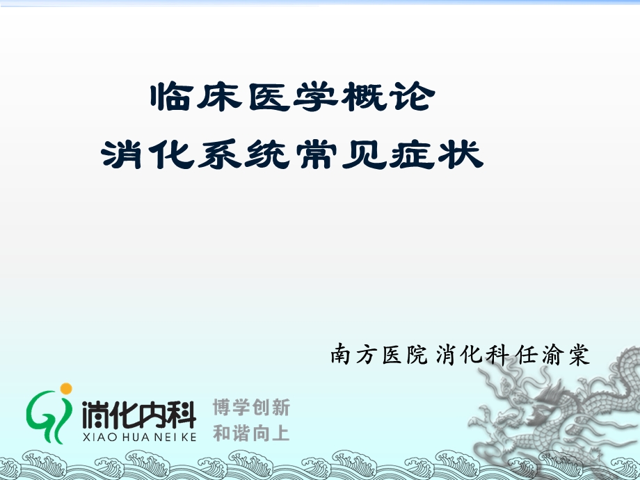 临床医学概论消化系统常见症状 任渝棠ppt课件.pptx_第1页