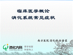 临床医学概论消化系统常见症状 任渝棠ppt课件.pptx