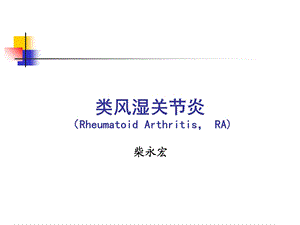 临床医学概要(类风湿关节炎)ppt课件.ppt