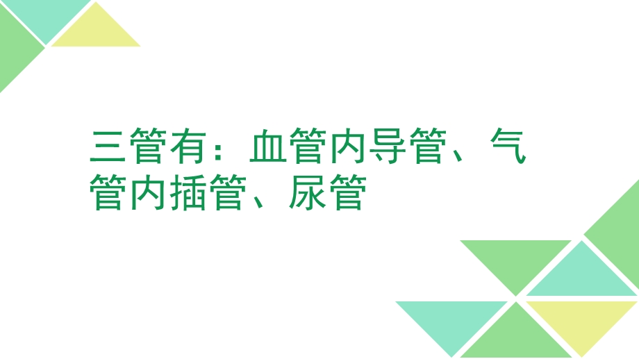 三管得预防与控制措施ppt课件.pptx_第2页