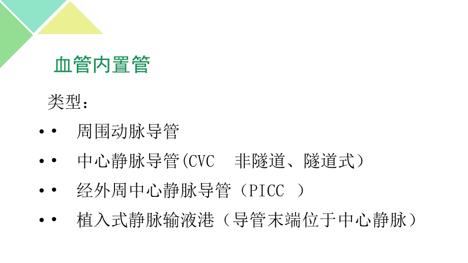 三管得预防与控制措施ppt课件.pptx_第3页