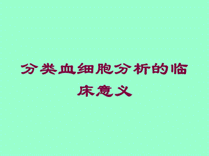 分类血细胞分析的临床意义培训课件.ppt