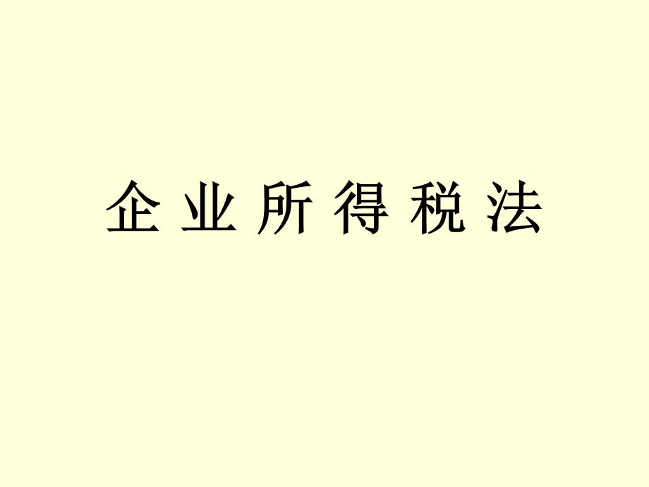 企业所得税法课件.ppt_第1页