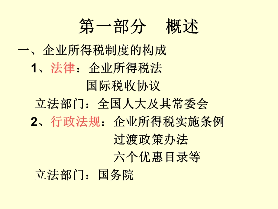 企业所得税法课件.ppt_第2页