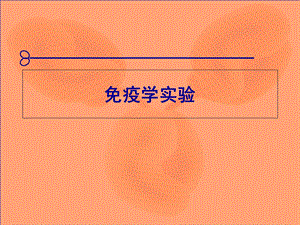 免疫实验免疫学及免疫检测技术试验课件.ppt