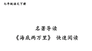 初中语文七年级下册名著导读《海底两万里》课件.ppt