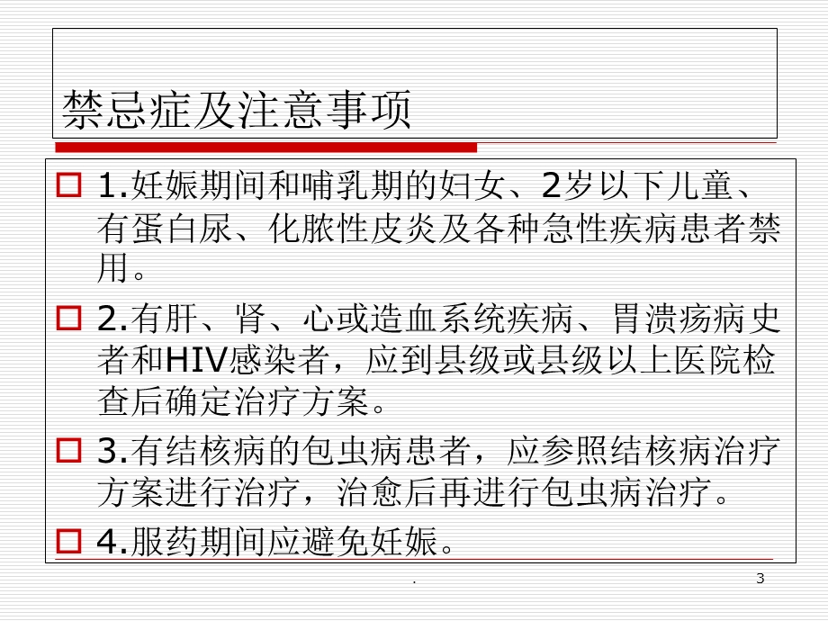 包虫病人药物治疗工作细则课件教学课件.ppt_第3页