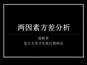 两因素方差分析ppt课件.ppt