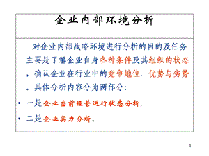 企业经营战略之企业内部环境分析课件.ppt